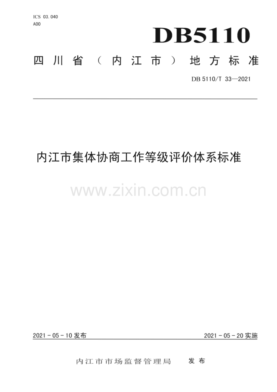 DB5110∕T 33—2021 内江市集体协商工作等级评价体系标准(内江市).pdf_第1页