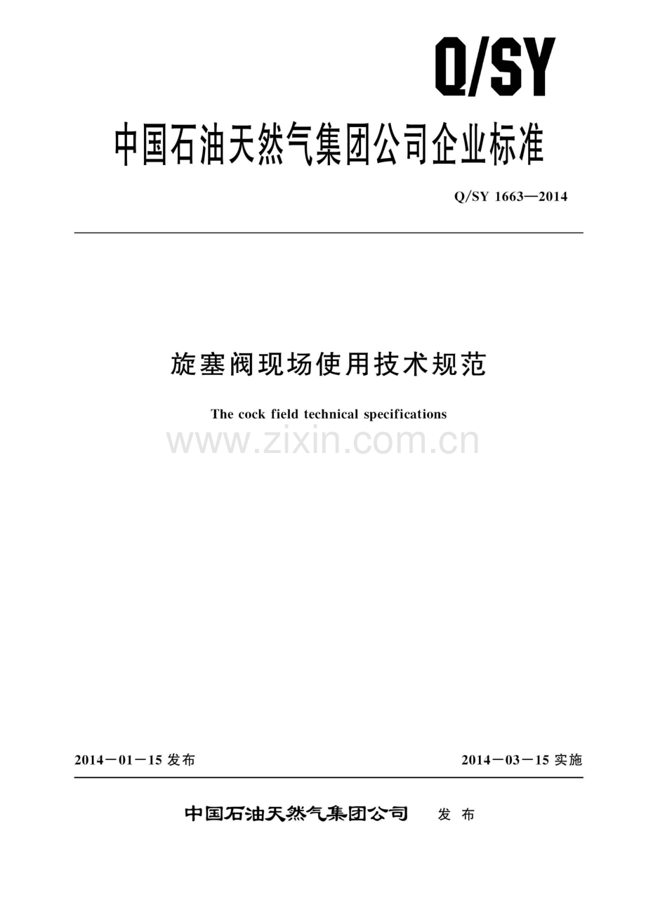 Q∕SY 1663-2014 旋塞阀现场使用技术规范.pdf_第1页