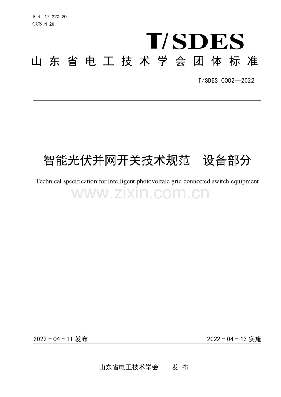 T∕SDES 0002-2022 智能光伏并网开关技术规范 设备部分.pdf_第1页
