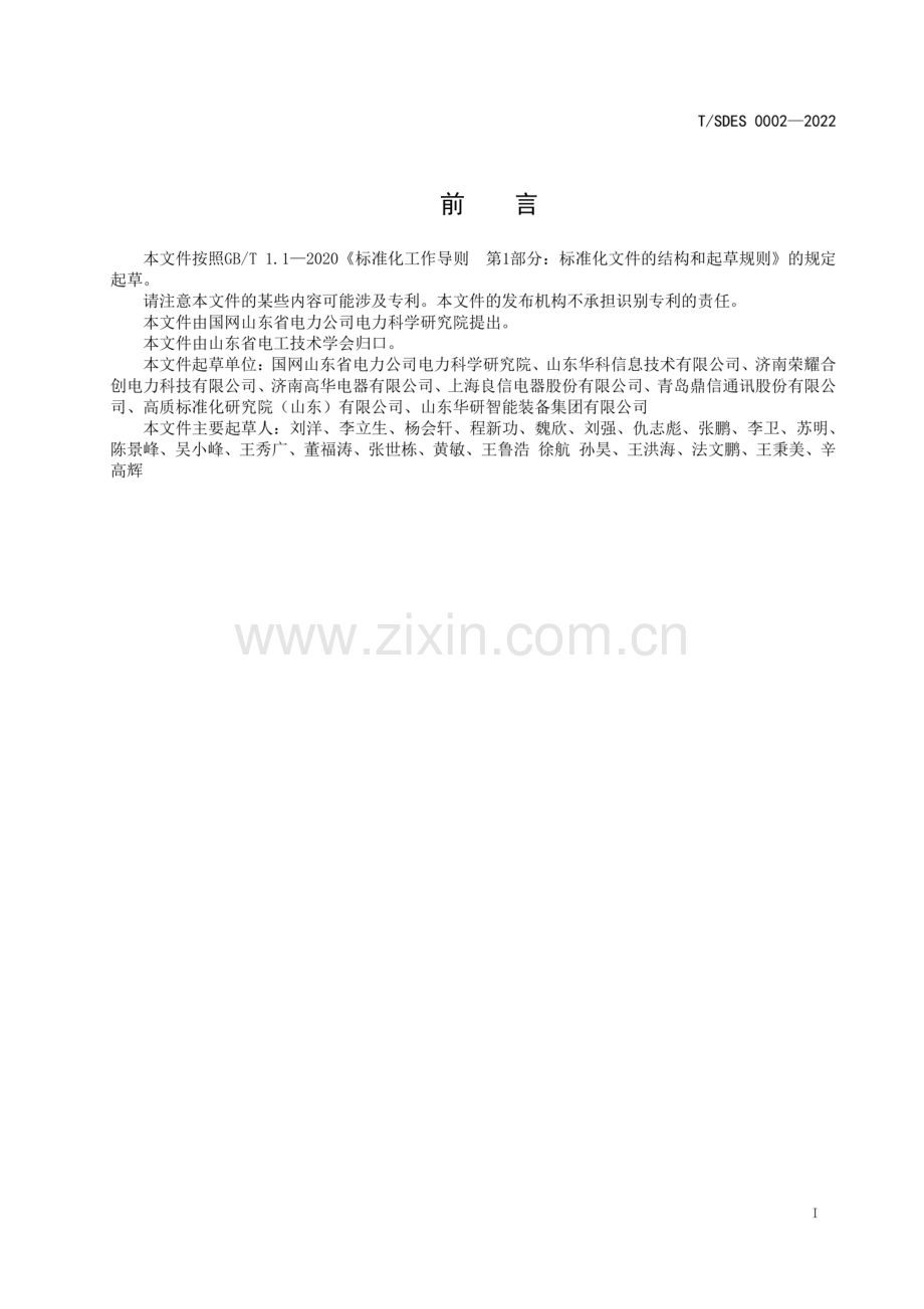 T∕SDES 0002-2022 智能光伏并网开关技术规范 设备部分.pdf_第2页