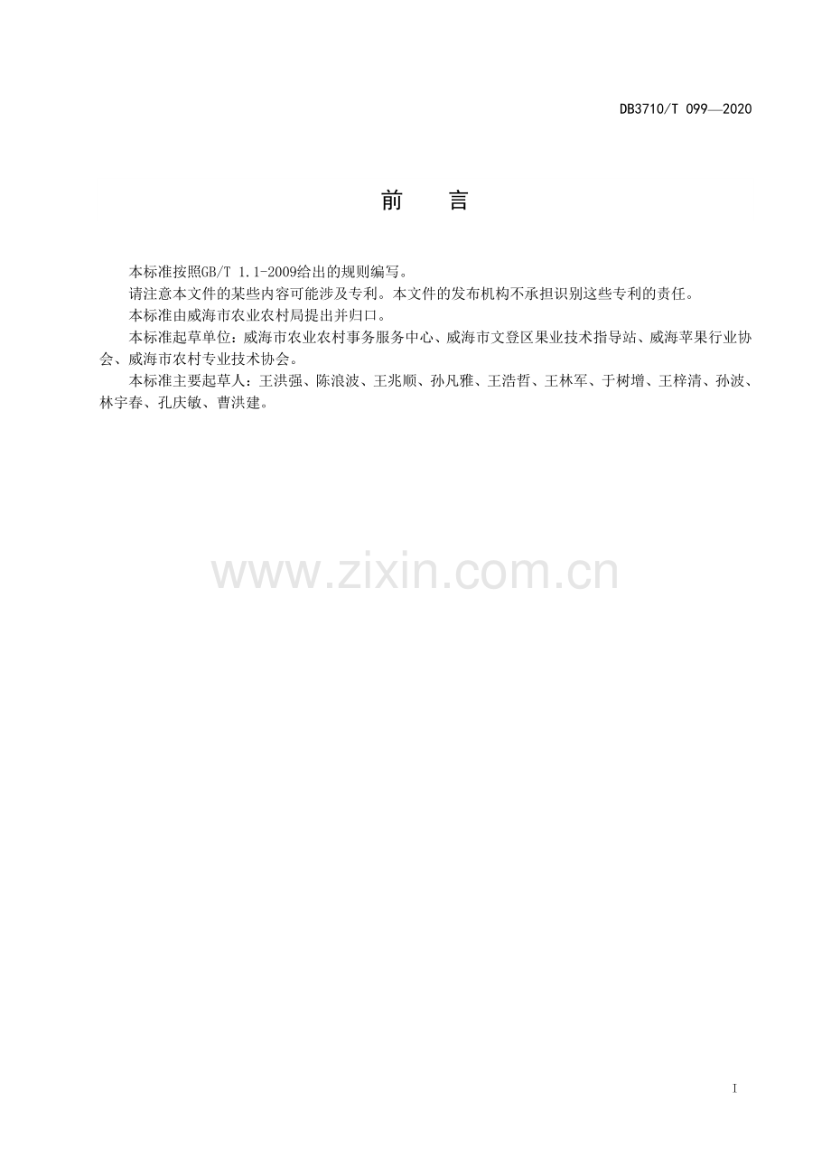 DB3710∕T 099-2020 威海苹果生产环境规范(威海市).pdf_第2页