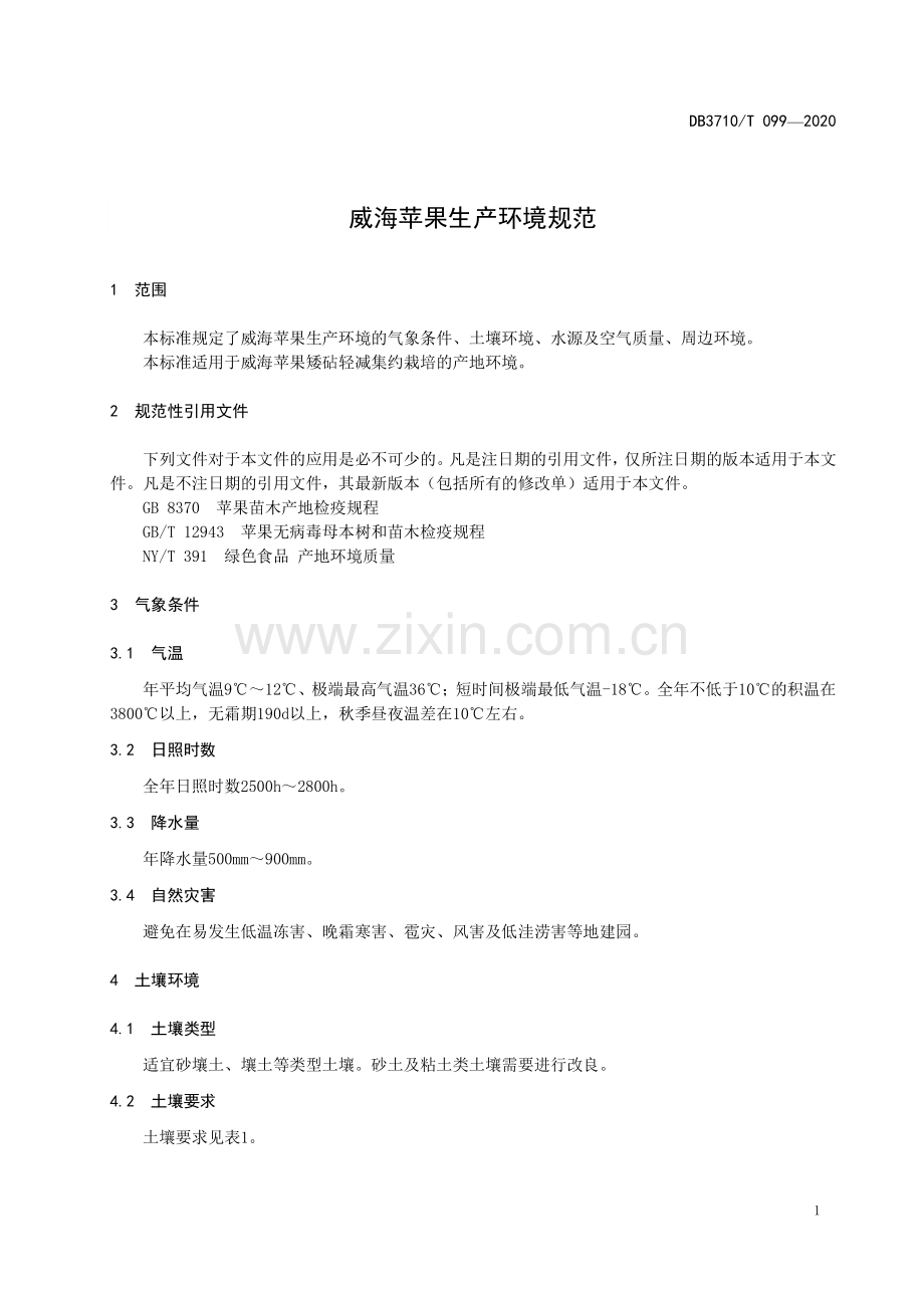 DB3710∕T 099-2020 威海苹果生产环境规范(威海市).pdf_第3页