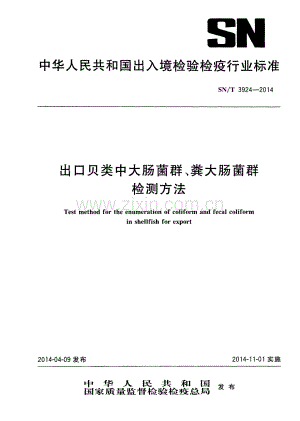 SN∕T 3924-2014 出口贝类中大肠菌群、粪大肠菌群检测方法.pdf