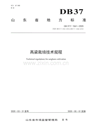 DB37∕T 1561—2020 高粱栽培技术规程(山东省).pdf