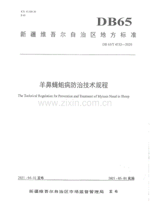 DB65∕T 4332-2020 羊鼻蝇蛆病防治技术规程(新疆维吾尔自治区).pdf
