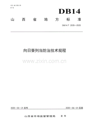 DB14∕T2035-2020 向日葵列当防治技术规程》(山西省).pdf