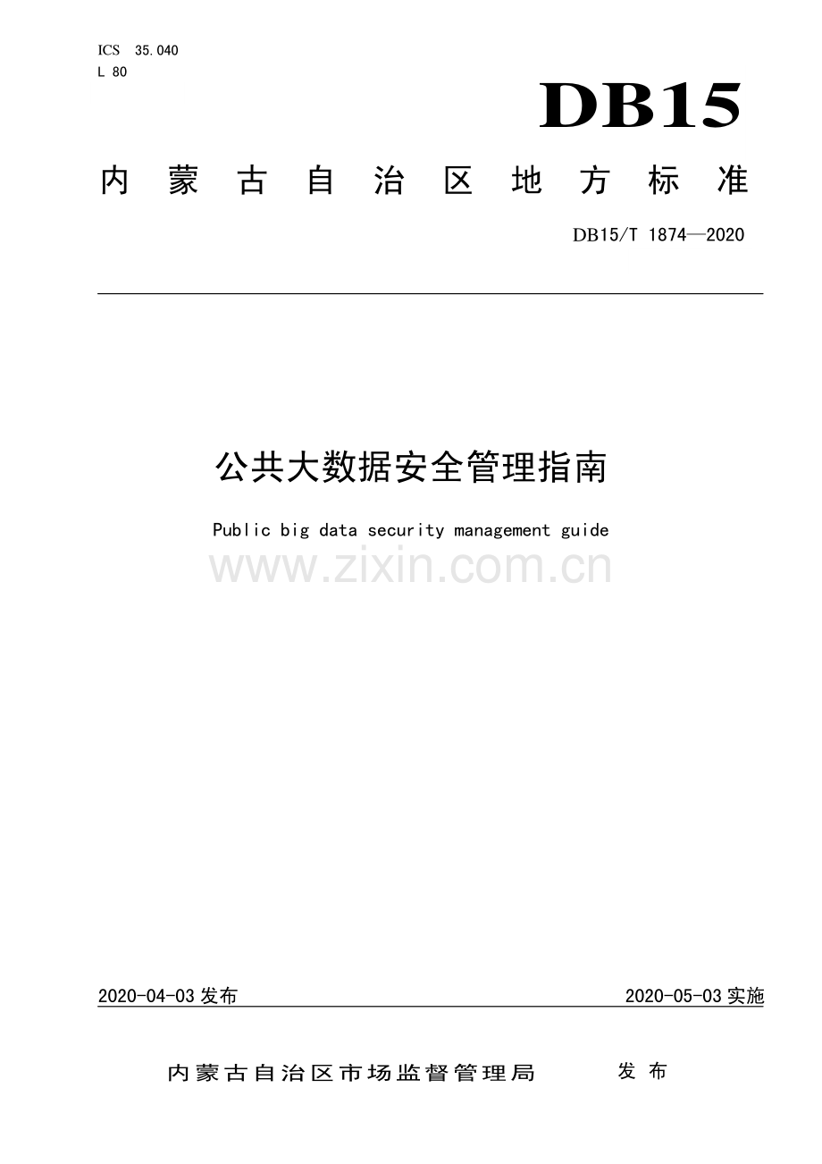 DB15∕T 1874—2020 公共大数据安全管理指南(内蒙古自治区).pdf_第1页