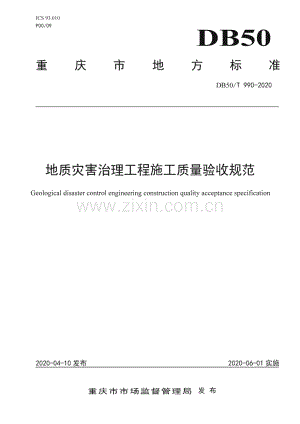 DB50∕T 990-2020 地质灾害治理工程施工质量验收规范(重庆市).pdf