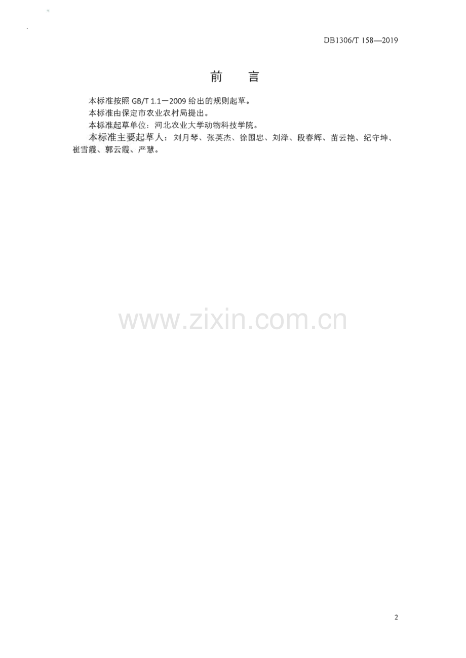 DB1306∕T 158-2019 太行山羊(保定市).pdf_第2页