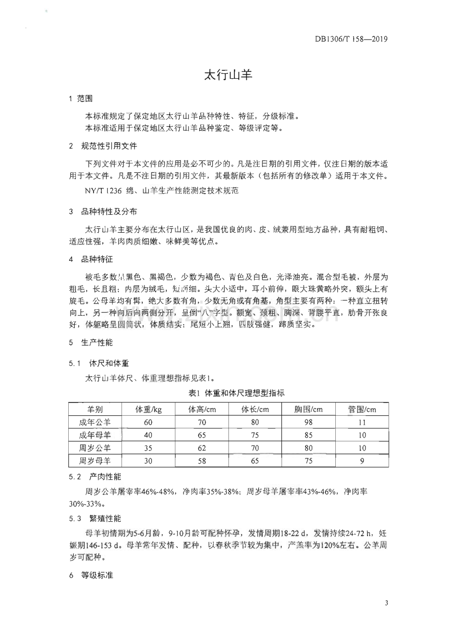 DB1306∕T 158-2019 太行山羊(保定市).pdf_第3页