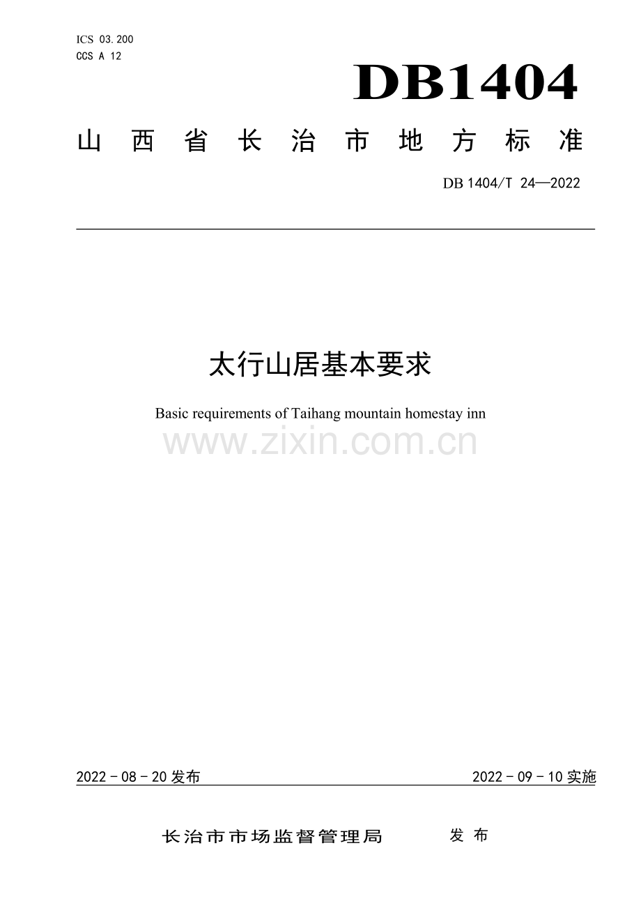 DB1404∕T 24-2022 太行山居基本要求(长治市).pdf_第1页