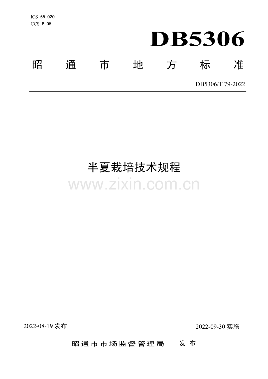 DB5306∕T 79－2022 半夏栽培技术规程(昭通市).pdf_第1页