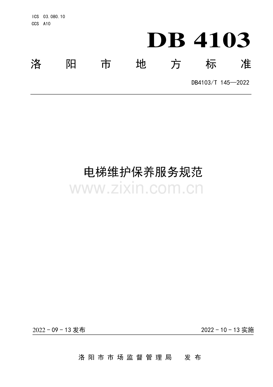 DB4103∕T145-2022 电梯维护保养服务规范(洛阳市).pdf_第1页