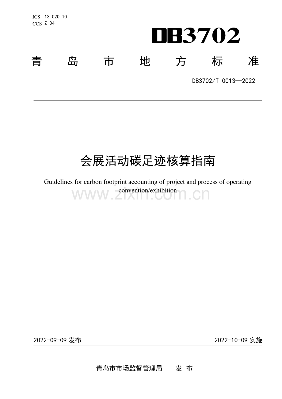 DB3702∕T 0013-2022 会展活动碳足迹核算指南(青岛市).pdf_第1页
