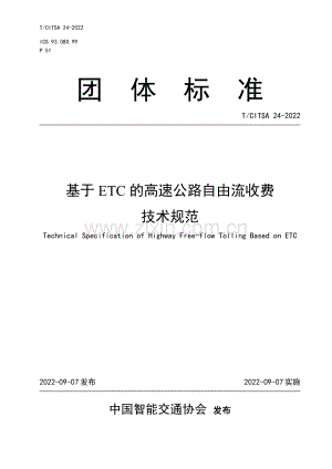 TCITSA 24-2022 基于ETC的高速公路自由流收费技术规范.pdf