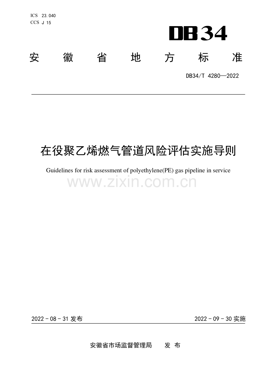 DB34∕T 4280-2022 在役聚乙烯燃气管道风险评估实施导则(安徽省).pdf_第1页