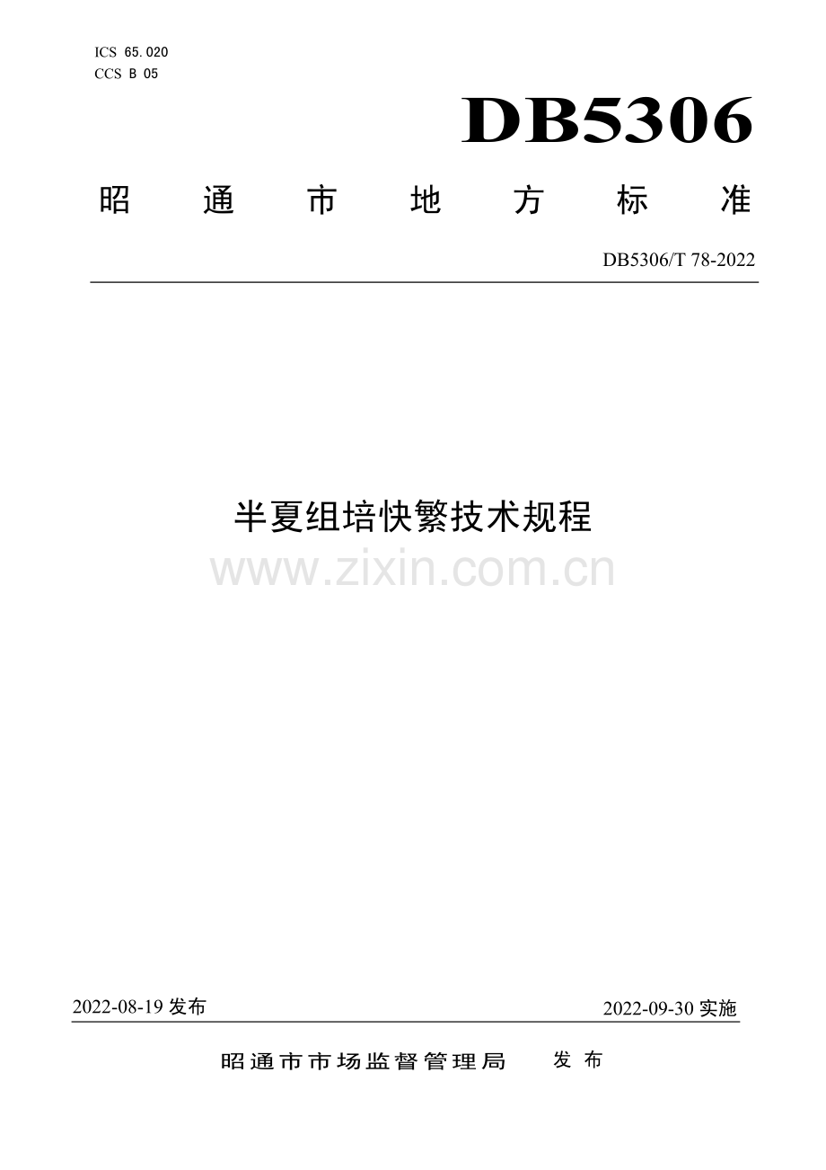 DB5306∕T 78－2022 半夏组培快繁技术规程(昭通市).pdf_第1页