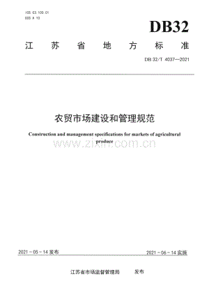 DB32∕T 4037-2021 农贸市场建设和管理规范(江苏省).pdf