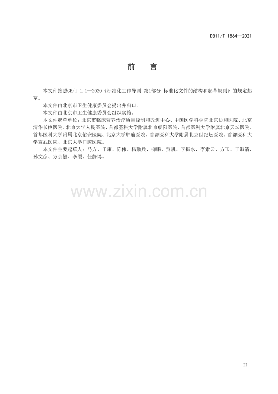 DB11∕T 1864-2021 医疗机构临床营养技术导则(北京市).pdf_第3页