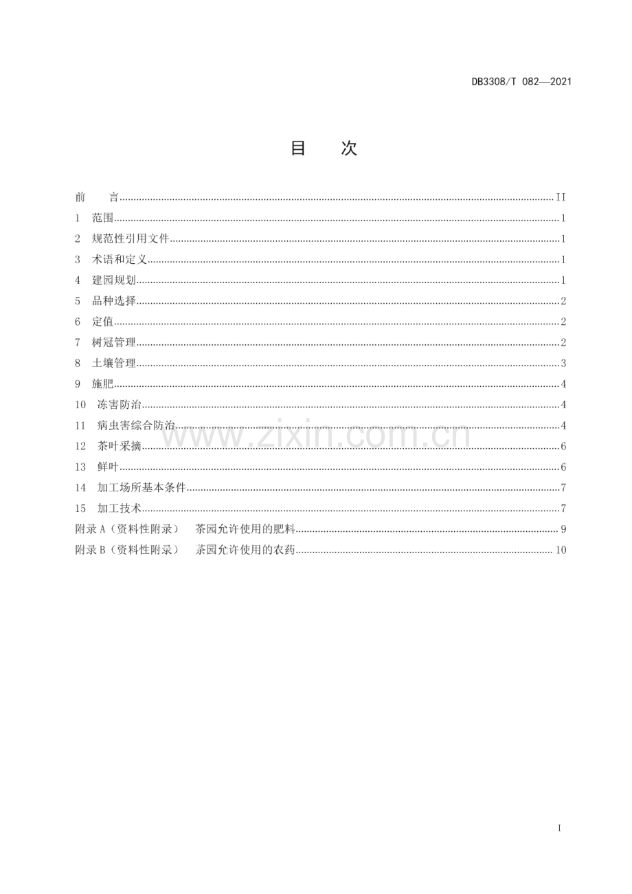 DB3308∕T 082-2021 衢州玉露茶生产技术规范(衢州市).pdf_第2页