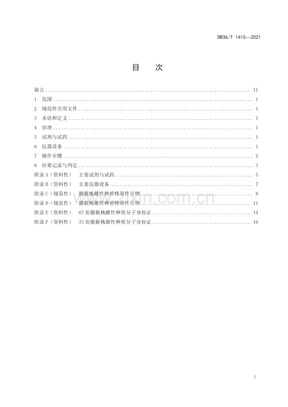 DB36∕T 1415-2021 猕猴桃雌雄种质分子身份证鉴定技术规程(江西省).pdf_第3页