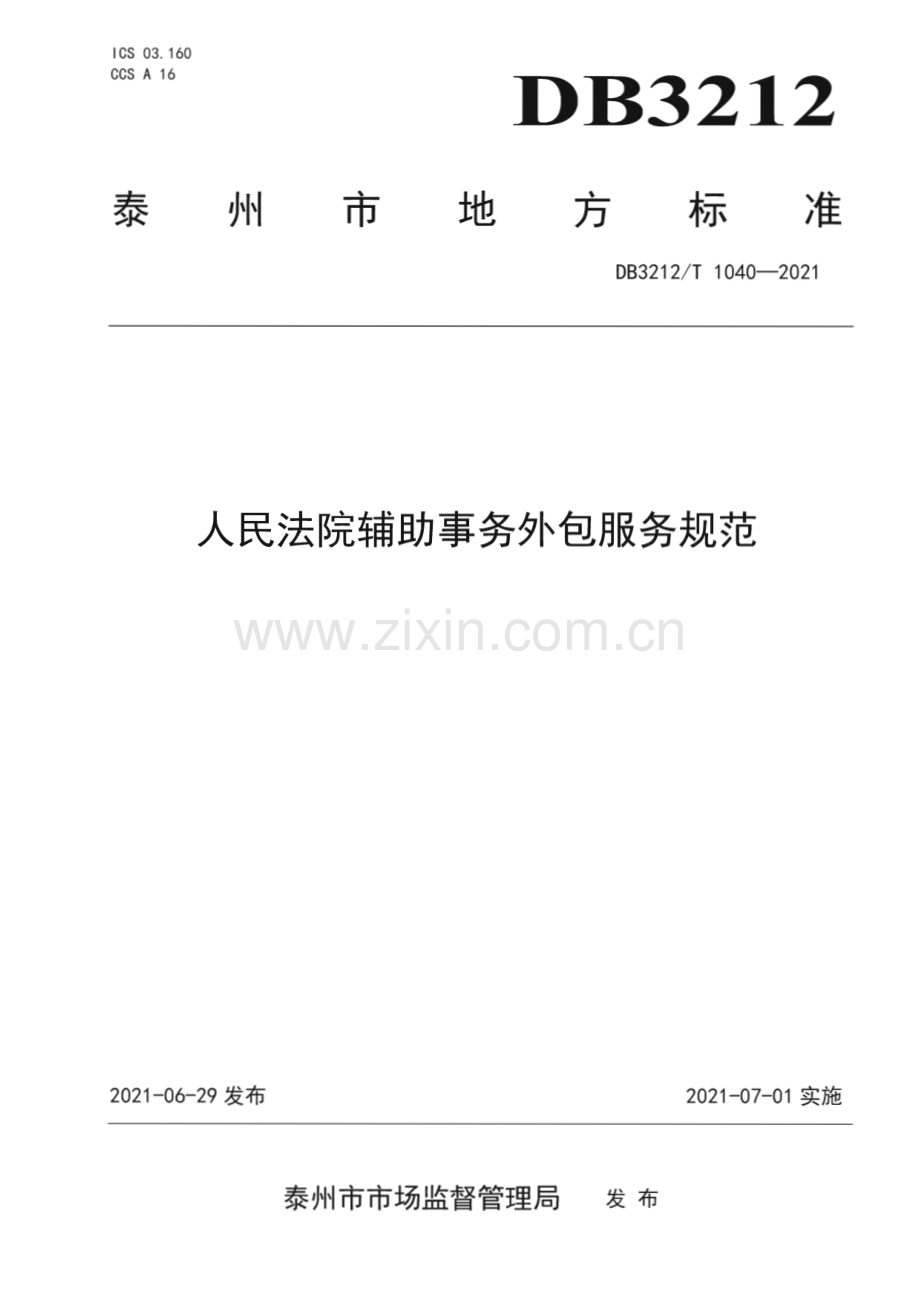 DB3212∕T 1040—2021 人民法院辅助事务外包服务规范(泰州市).pdf_第1页