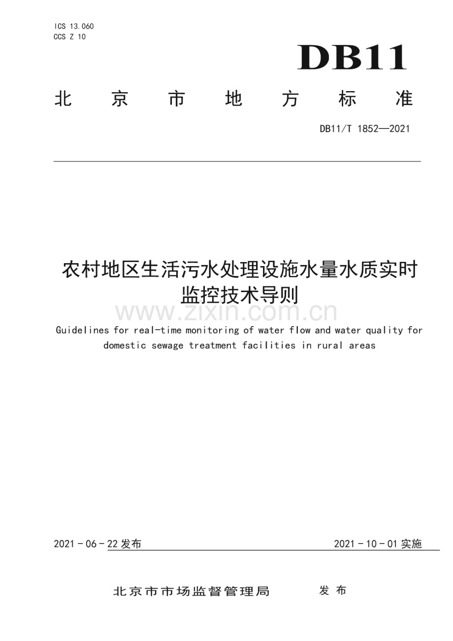 DB11∕T 1852-2021 农村地区生活污水处理设施水量水质实时监控技术导则(北京市).pdf_第1页