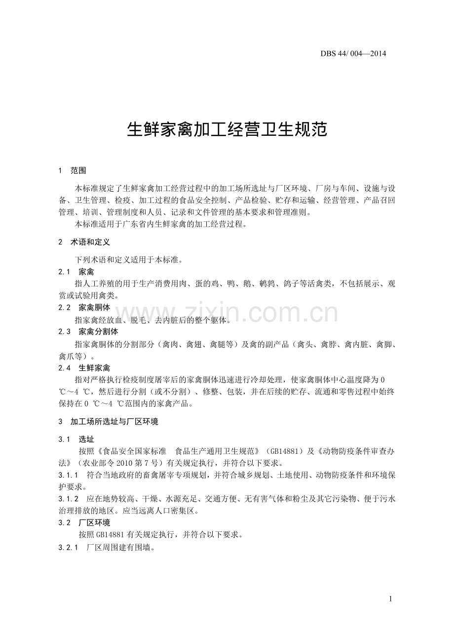 DBS44∕ 004-2014 生鲜家禽加工经营卫生规范.pdf_第3页