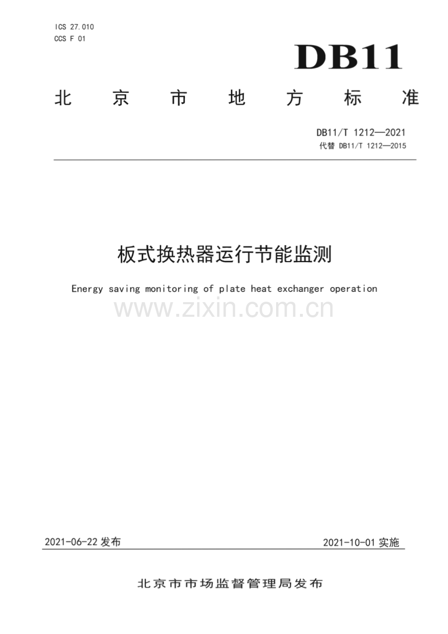 DB11∕T 1212-2021 板式换热器运行节能监测（北京市）.pdf_第1页