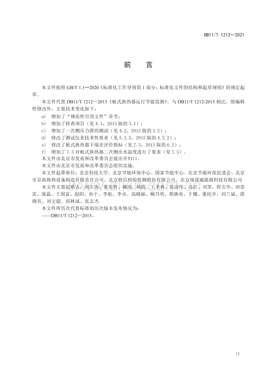 DB11∕T 1212-2021 板式换热器运行节能监测（北京市）.pdf_第3页