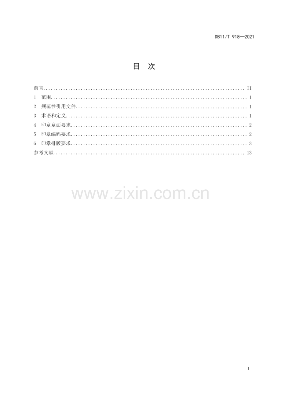 DB11∕T 918-2021 印章制作技术规范(北京市).pdf_第2页