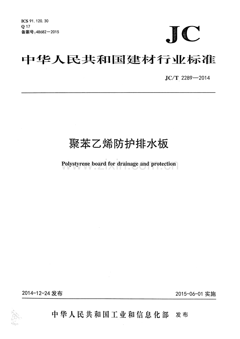 JC∕T 2289-2014 聚苯乙烯防护排水板.pdf_第1页