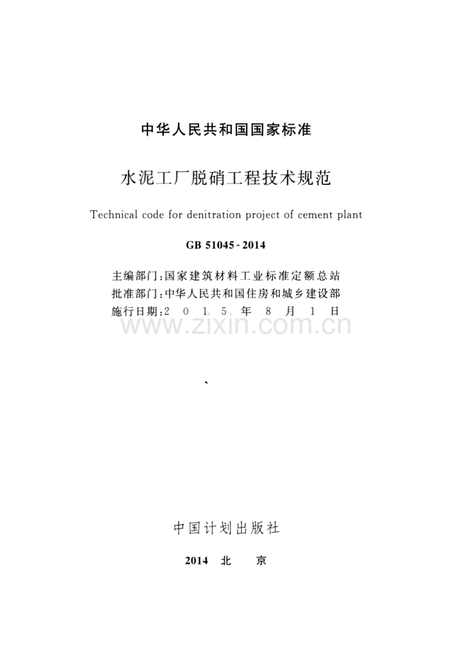 GB 51045-2014 水泥工厂脱硝工程技术规范.pdf_第2页