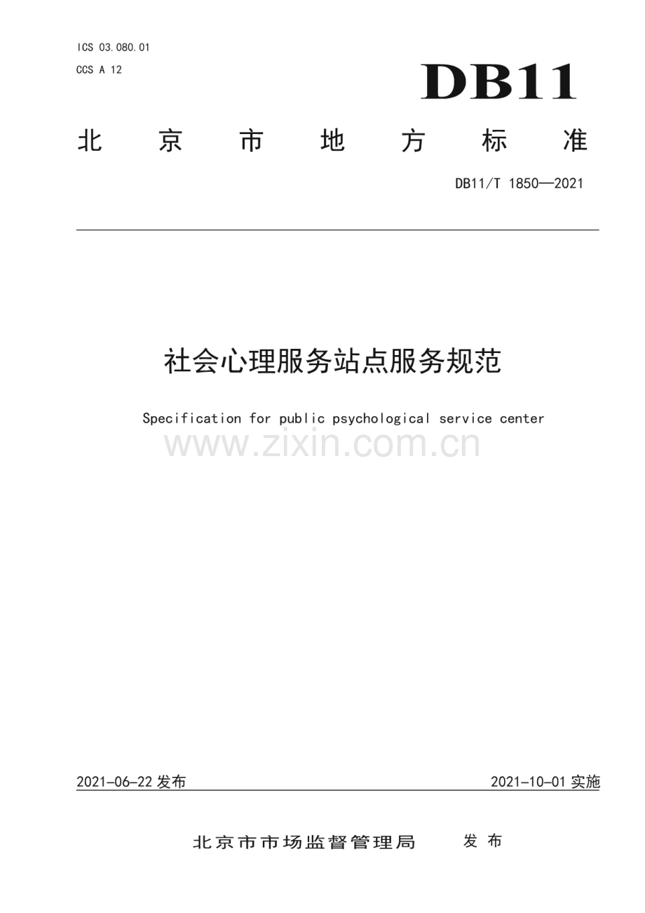 DB11∕T 1850-2021 社会心理服务站点服务规范(北京市).pdf_第1页