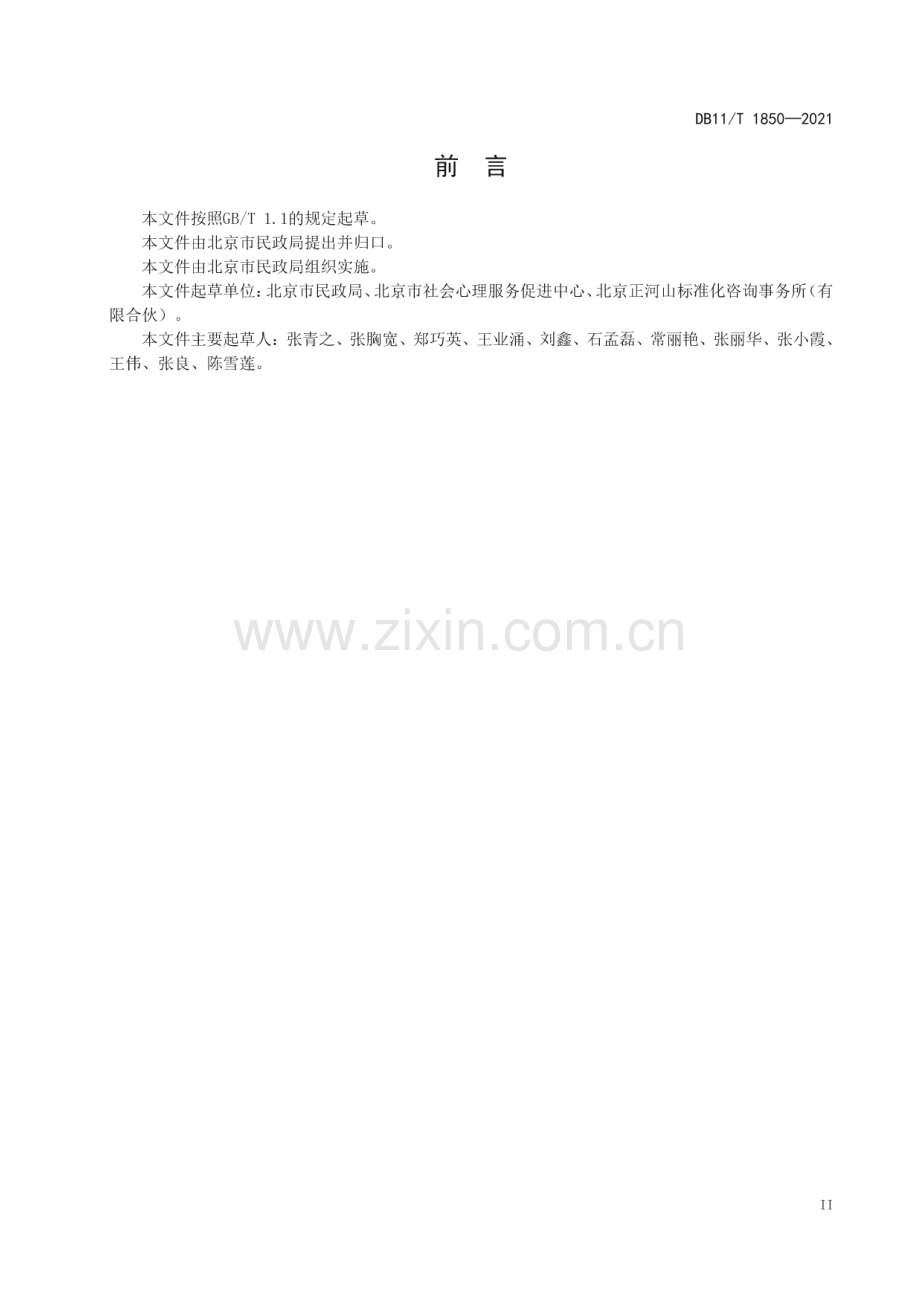 DB11∕T 1850-2021 社会心理服务站点服务规范(北京市).pdf_第3页