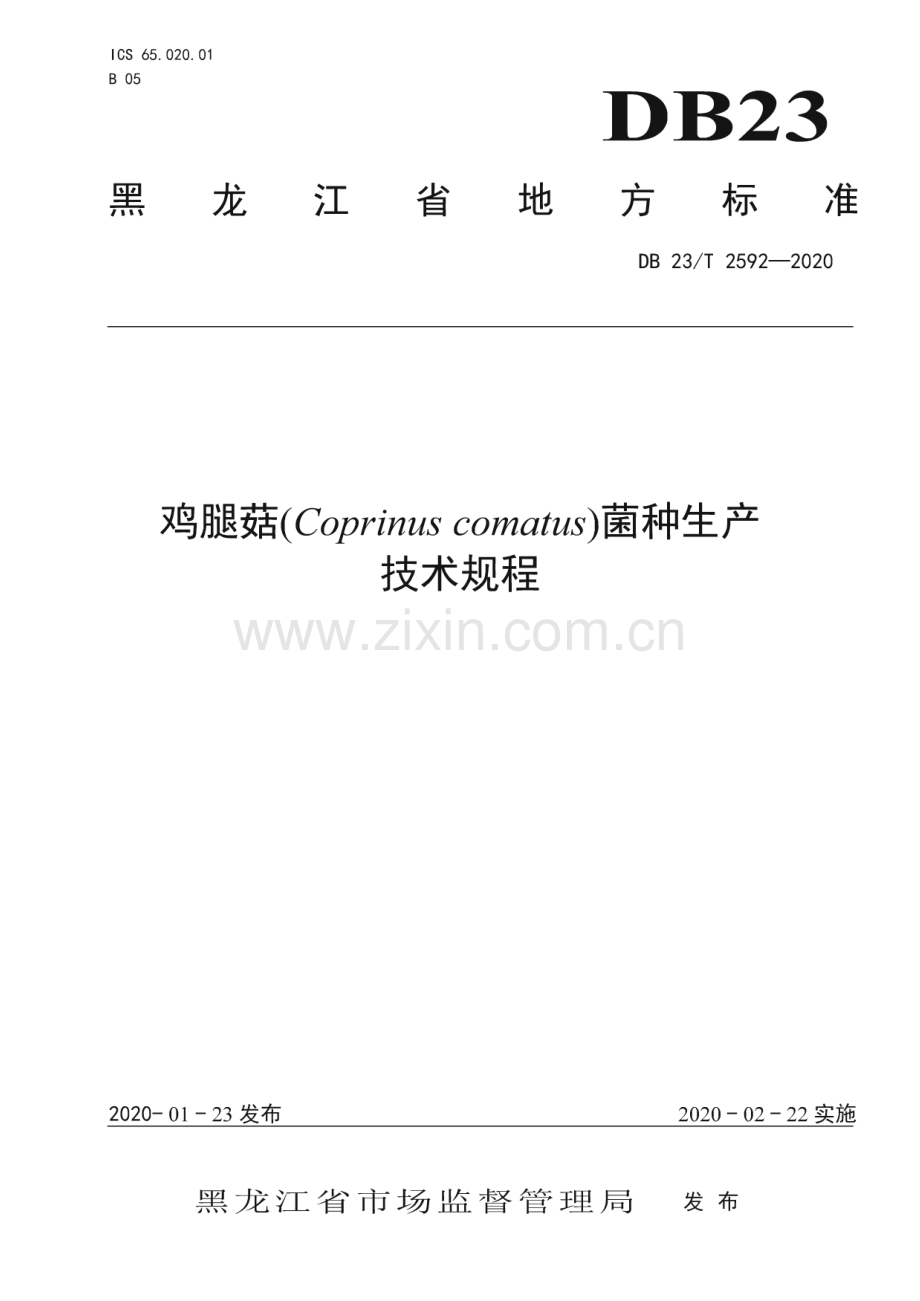 DB23∕T 2592-2020 鸡腿菇菌种生产技术规程(黑龙江省).pdf_第1页