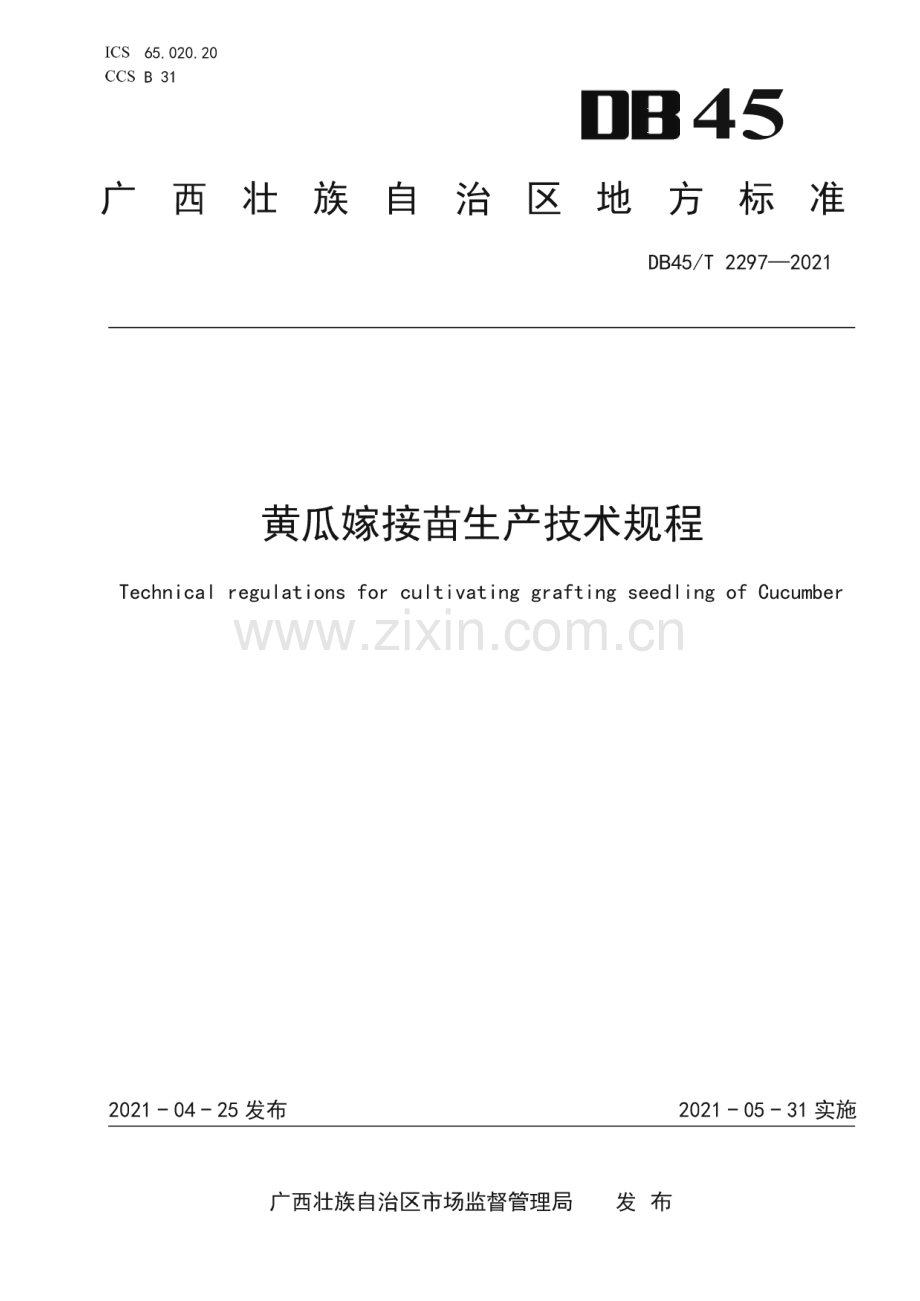 DB45∕T 2297-2021 黄瓜嫁接苗生产技术规程(广西壮族自治区).pdf_第1页
