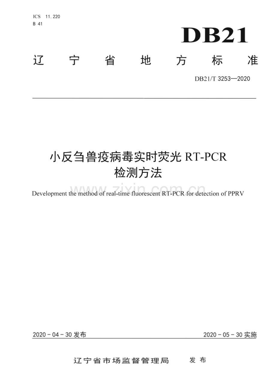 DB21∕T 3253—2020 小反刍兽疫病毒实时荧光RT-PCR检测方法(辽宁省).pdf_第1页