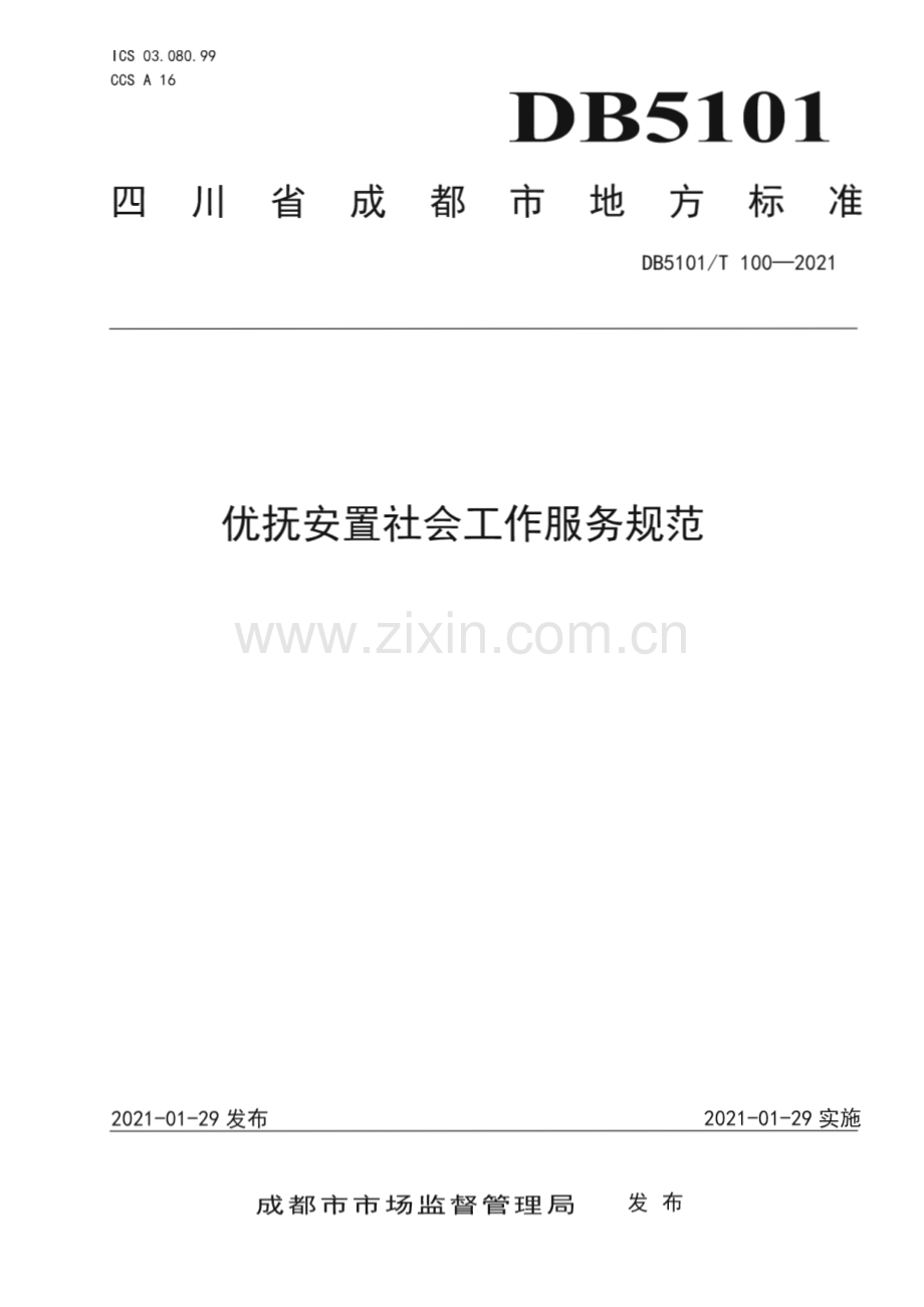 DB5101∕T 100—2021 优抚安置社会工作服务规范(成都市).pdf_第1页