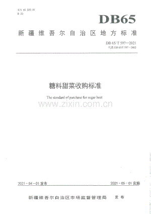 DB65∕T 597-2021 糖料甜菜收购标准(新疆维吾尔自治区).pdf