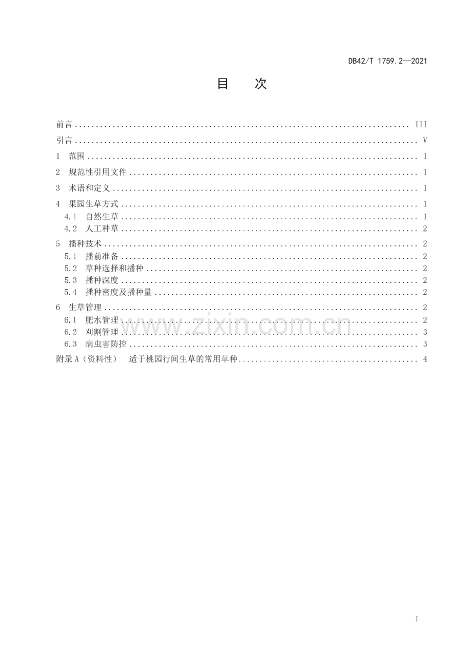 DB42∕T 1759.2-2021 生草栽培技术规程 第2部分：桃园(湖北省).pdf_第3页