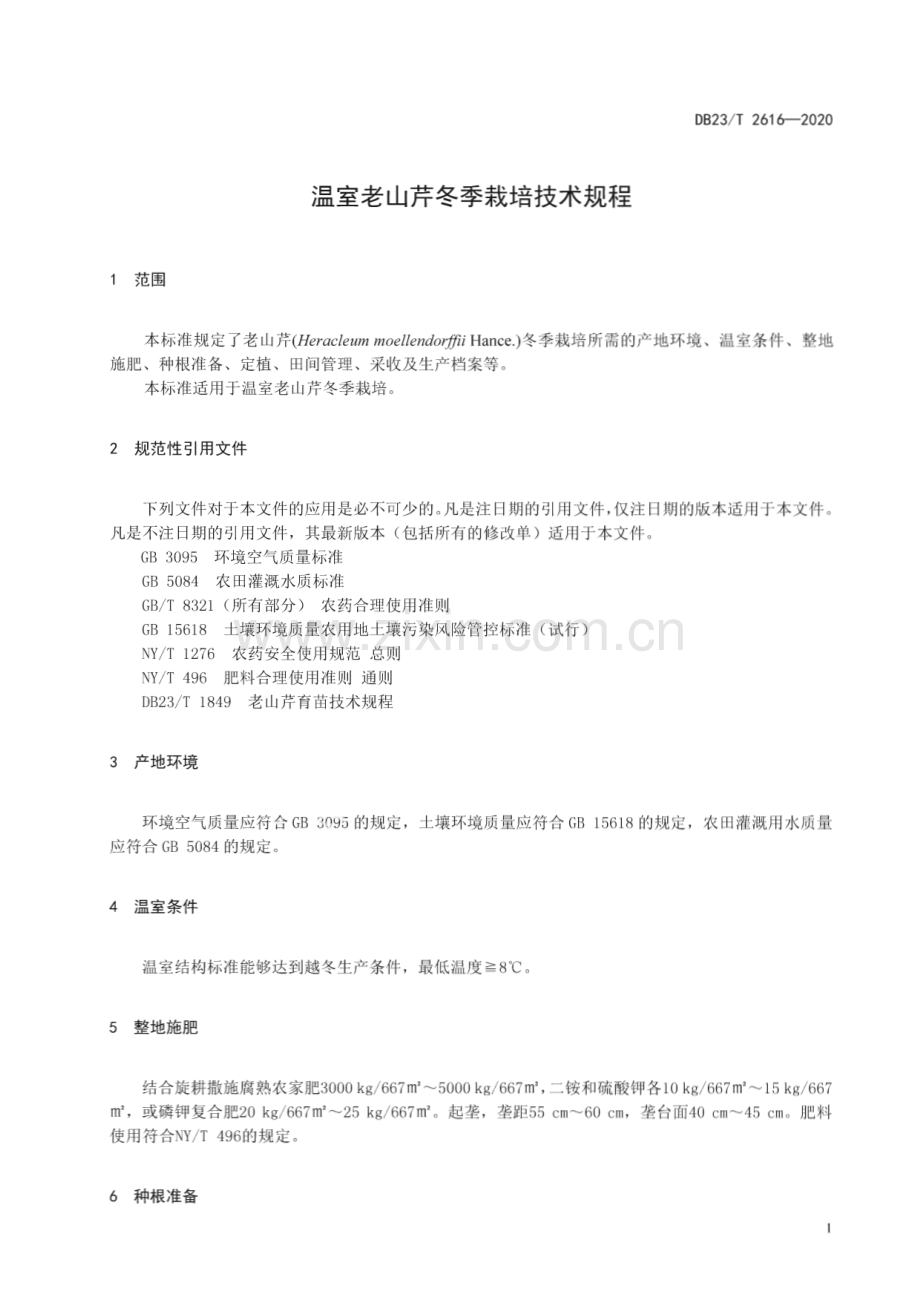 DB23∕T 2616—2020 温室老山芹冬季栽培技术规程(黑龙江省).pdf_第3页