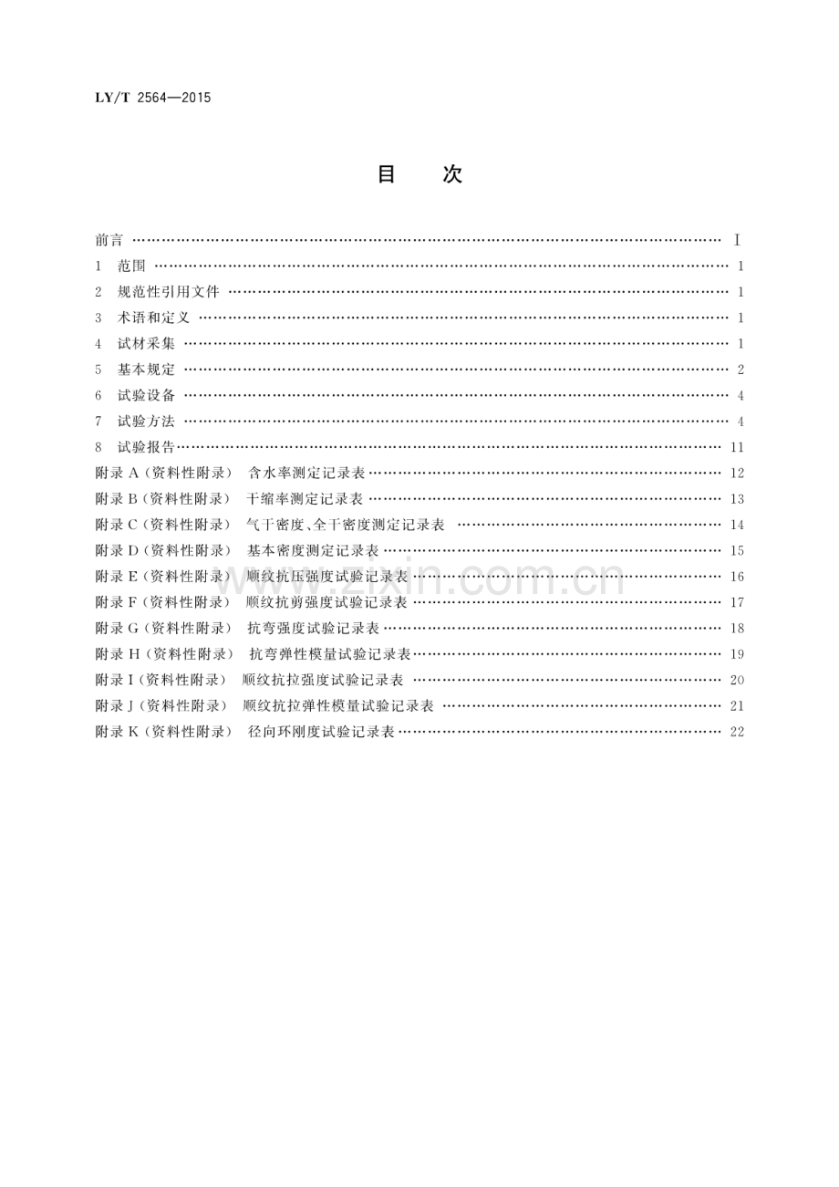 LY∕T 2564-2015 圆竹物理力学性能试验方法.pdf_第2页