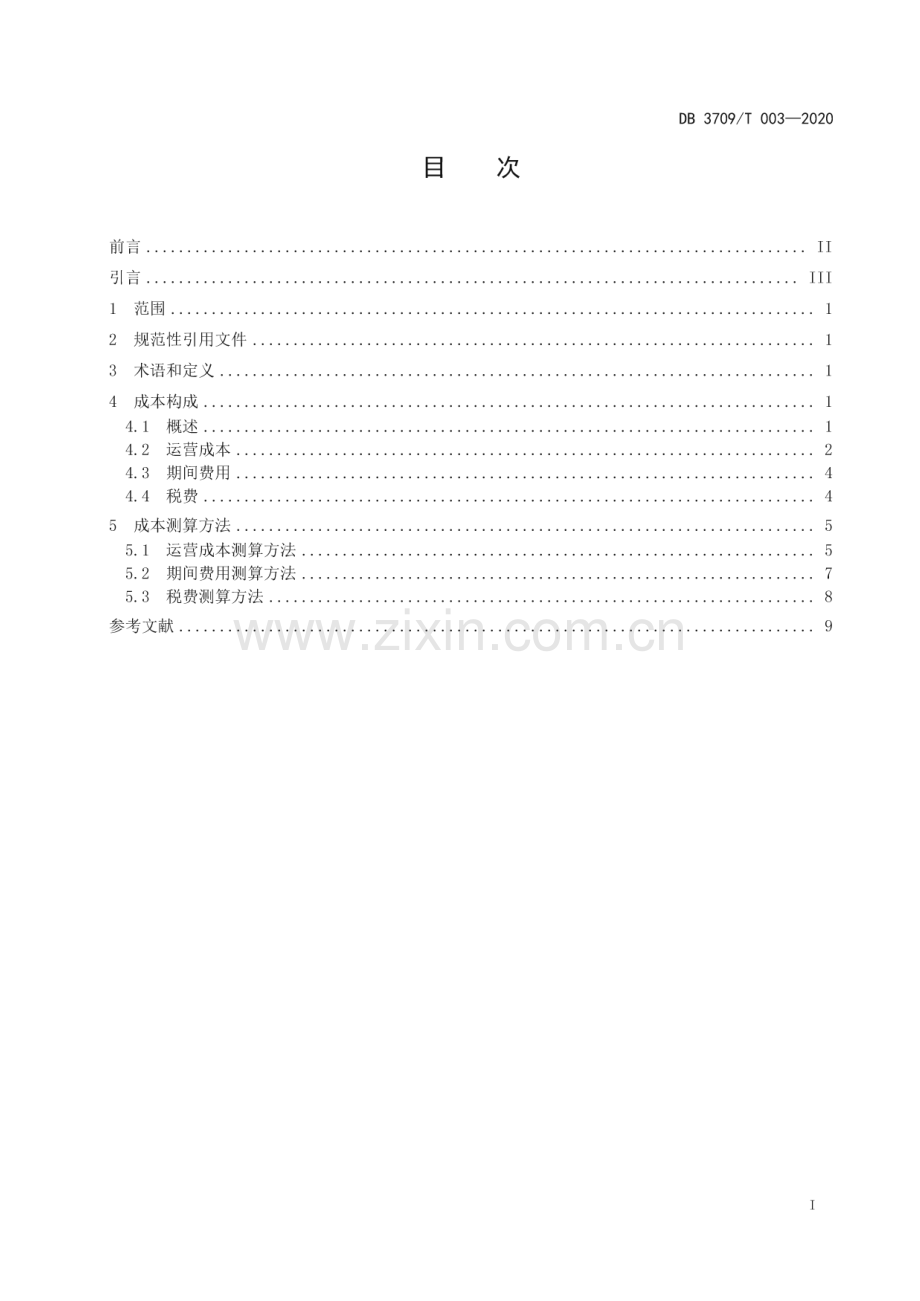 DB3709∕T 003—2020 涉案财物集中管理服务成本测算规范(泰安市).pdf_第3页
