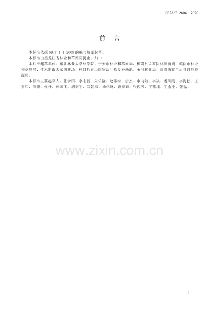 DB23∕T 2604-2020 红松坚果园营建技术规程(黑龙江省).pdf_第2页