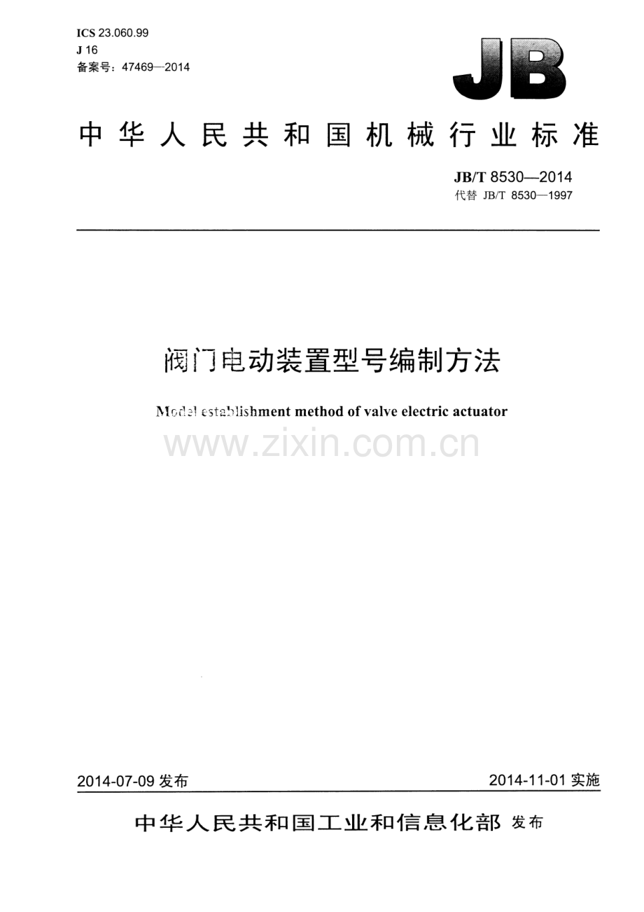 JB∕T 8530-2014（代替JB∕T 8530-1997） 阀门电动装置型号编制方法.pdf_第1页