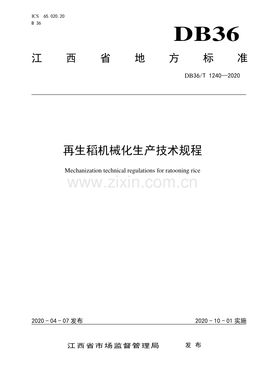 DB36∕T 1240-2020 再生稻机械化生产技术规程.pdf_第1页