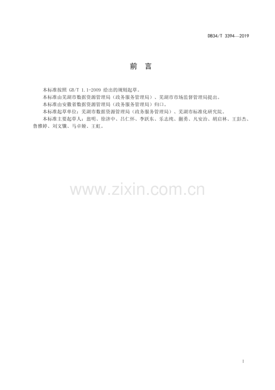 DB34∕T 3394-2019 政务服务评价规程(安徽省).pdf_第3页