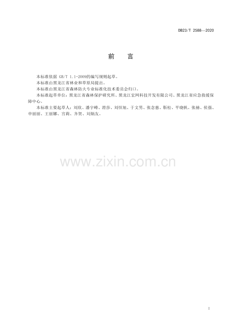 DB23∕T 2588-2020 国有林场森林火险区划等(黑龙江省).pdf_第2页