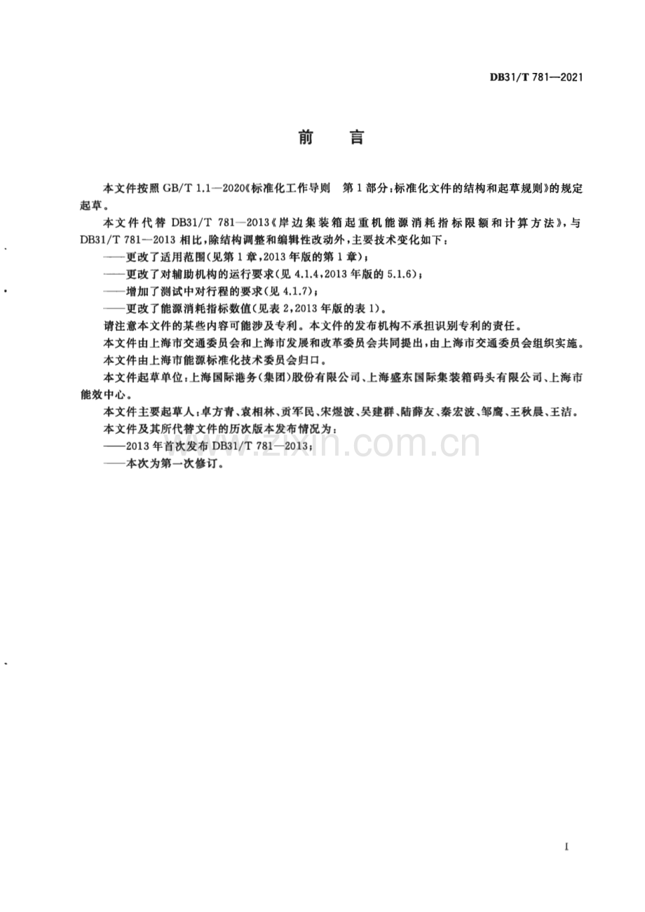 DB31∕T 781-2021 岸边集装箱起重机能源消耗指标和计算方法(上海市).pdf_第3页